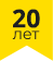 20 лет